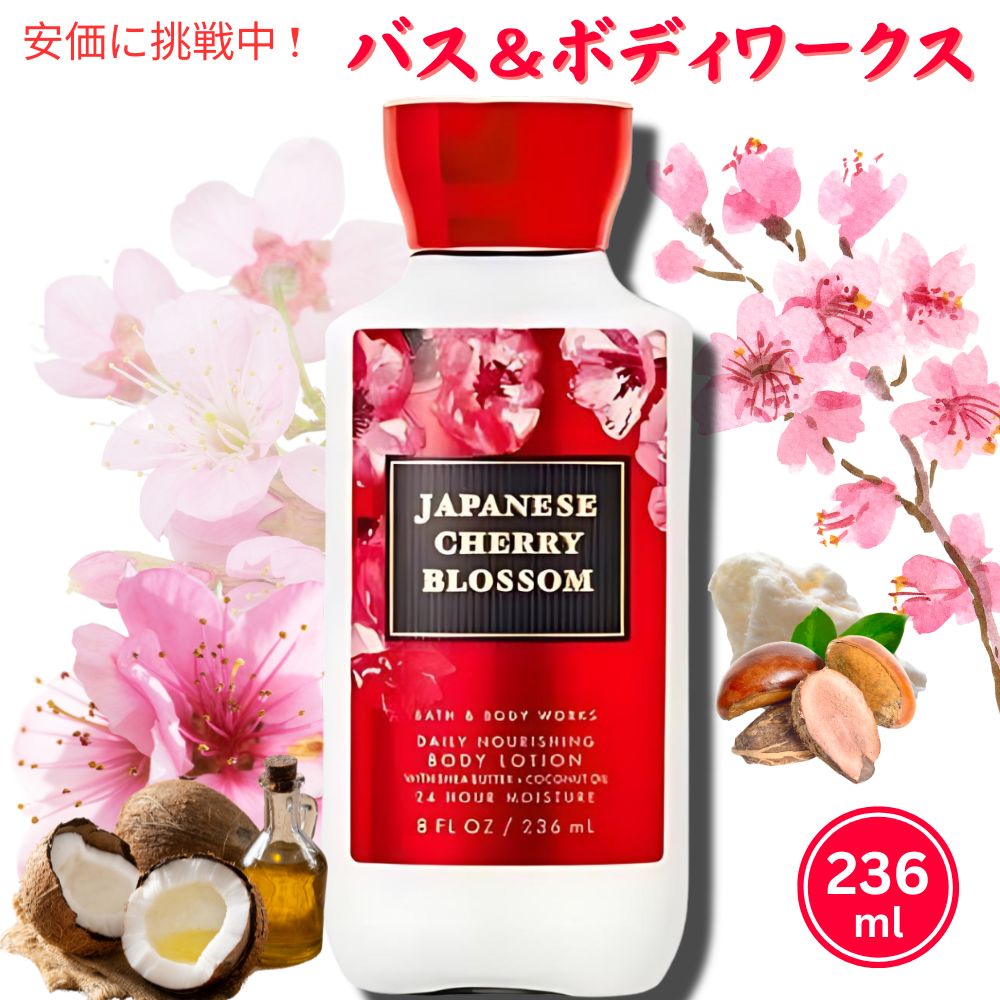 【送料 消費税込】バス ボディワークス ジャパニーズチェリーブロッサム ボディローション236ml Bath Body Works Japanese Cherry Blossom Body Lotion