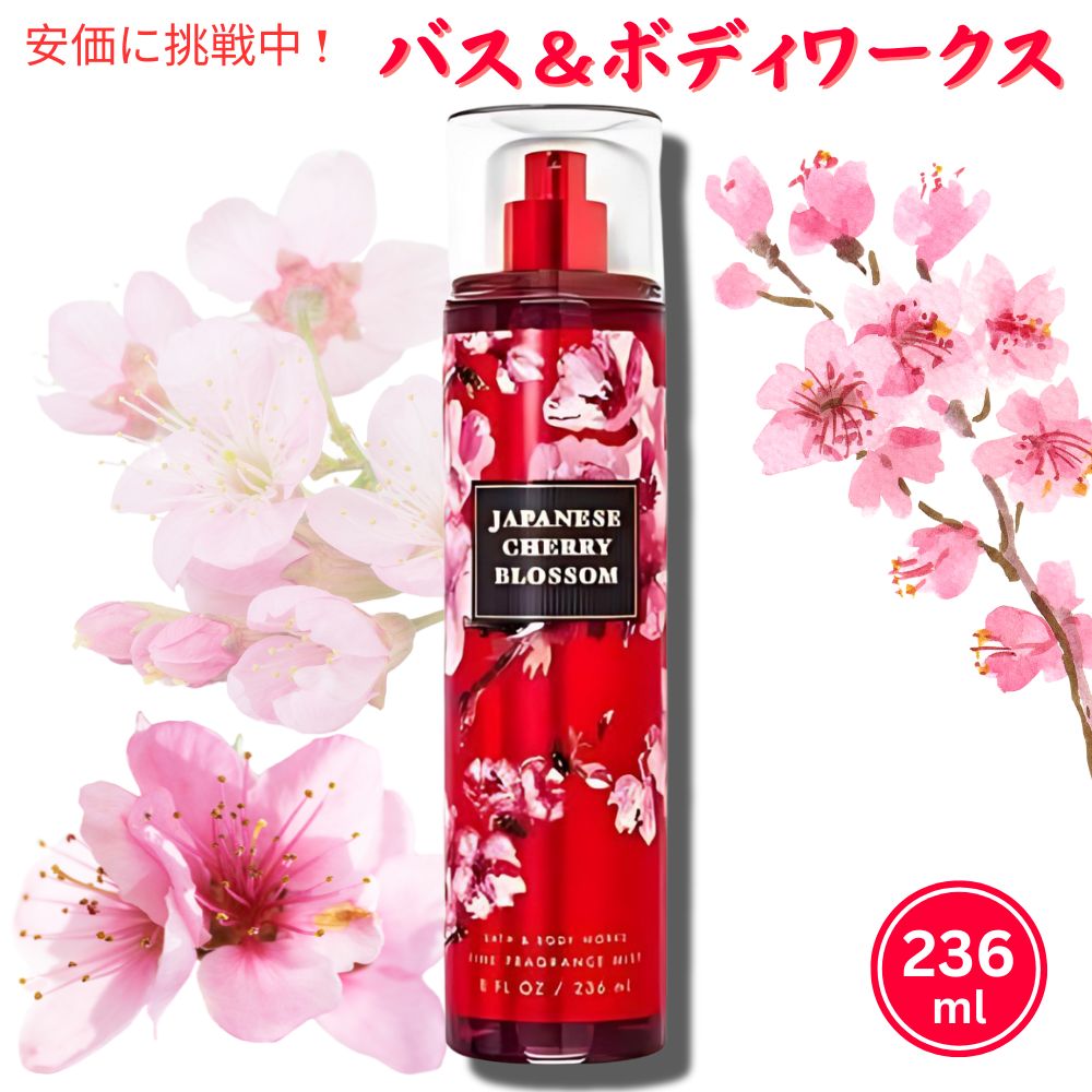 【送料 消費税込】バス ボディワークスジャパニーズチェリーブロッサム フレグランスミスト Bath Body Works Japanese Cherry Blossom Mist 236ml