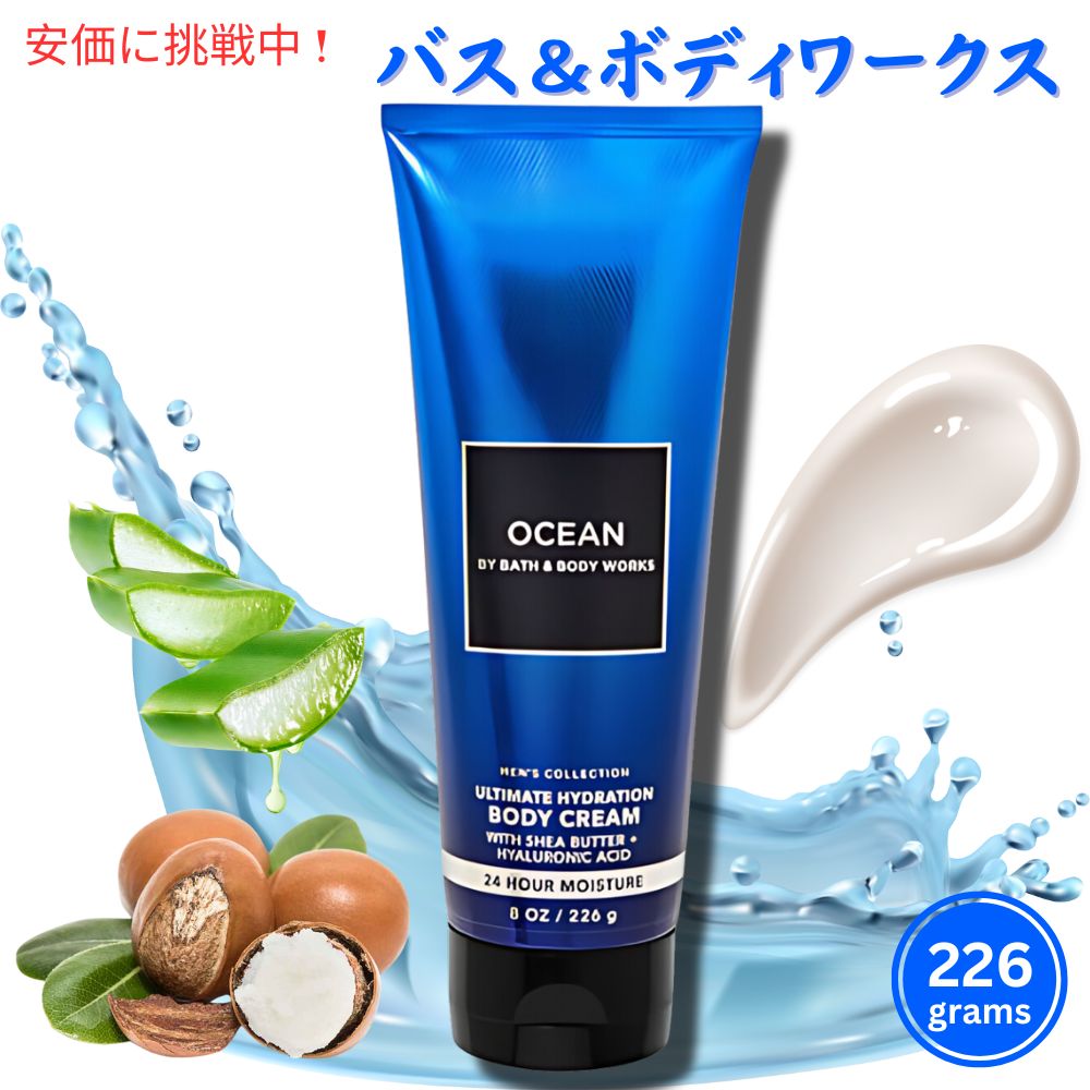 【最新 NEW!!】バス&ボディワークス Ultra Shea Body Cream【Ocean for Men】 Bath & Body Works ボディークリーム オーシャン の香り 226g