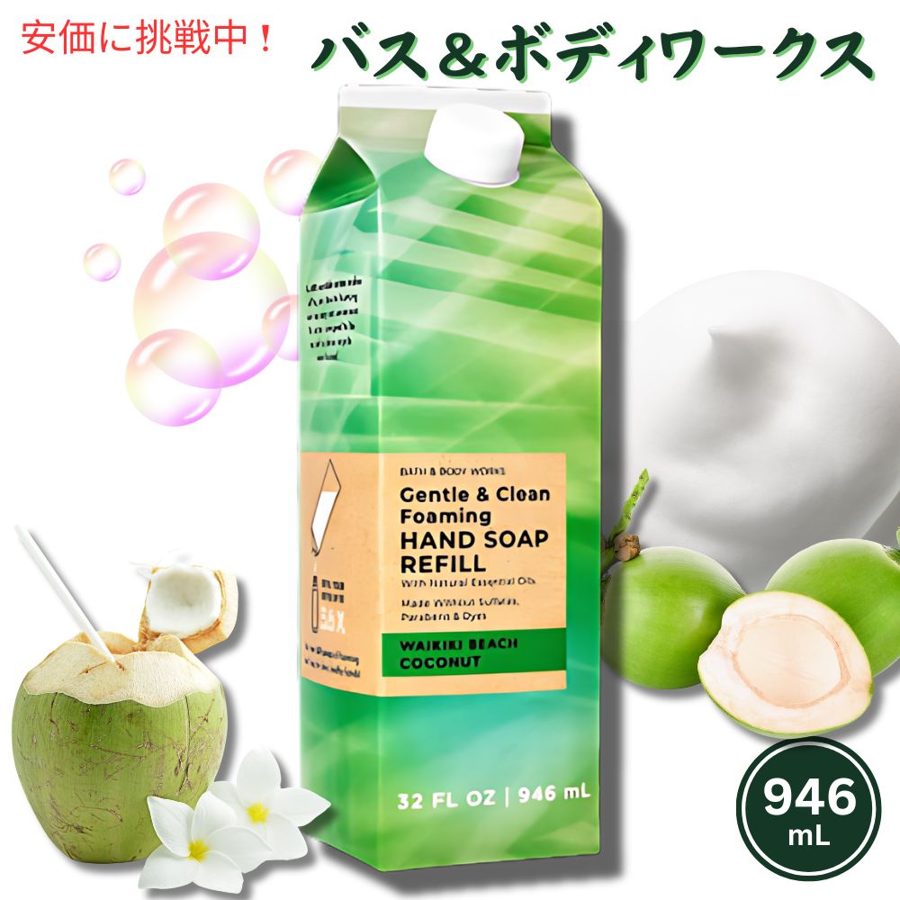 【最大2,000円クーポン5月16日01:59まで】Bath Body Works Foaming Hand Soap Refill WAIKIKI BEACH COCONUT 32oz バス ボディワークス フォーミング ハンドソープ リフィル