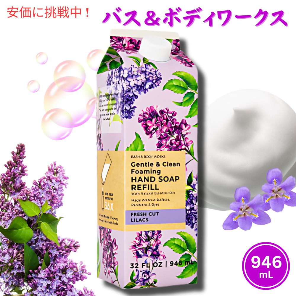 【最大2,000円クーポン5月16日01:59まで】Bath Body Works Foaming Hand Soap Refill FRESH CUT LILACS 32oz バス ボディワークス フォーミング ハンドソープ リフィル