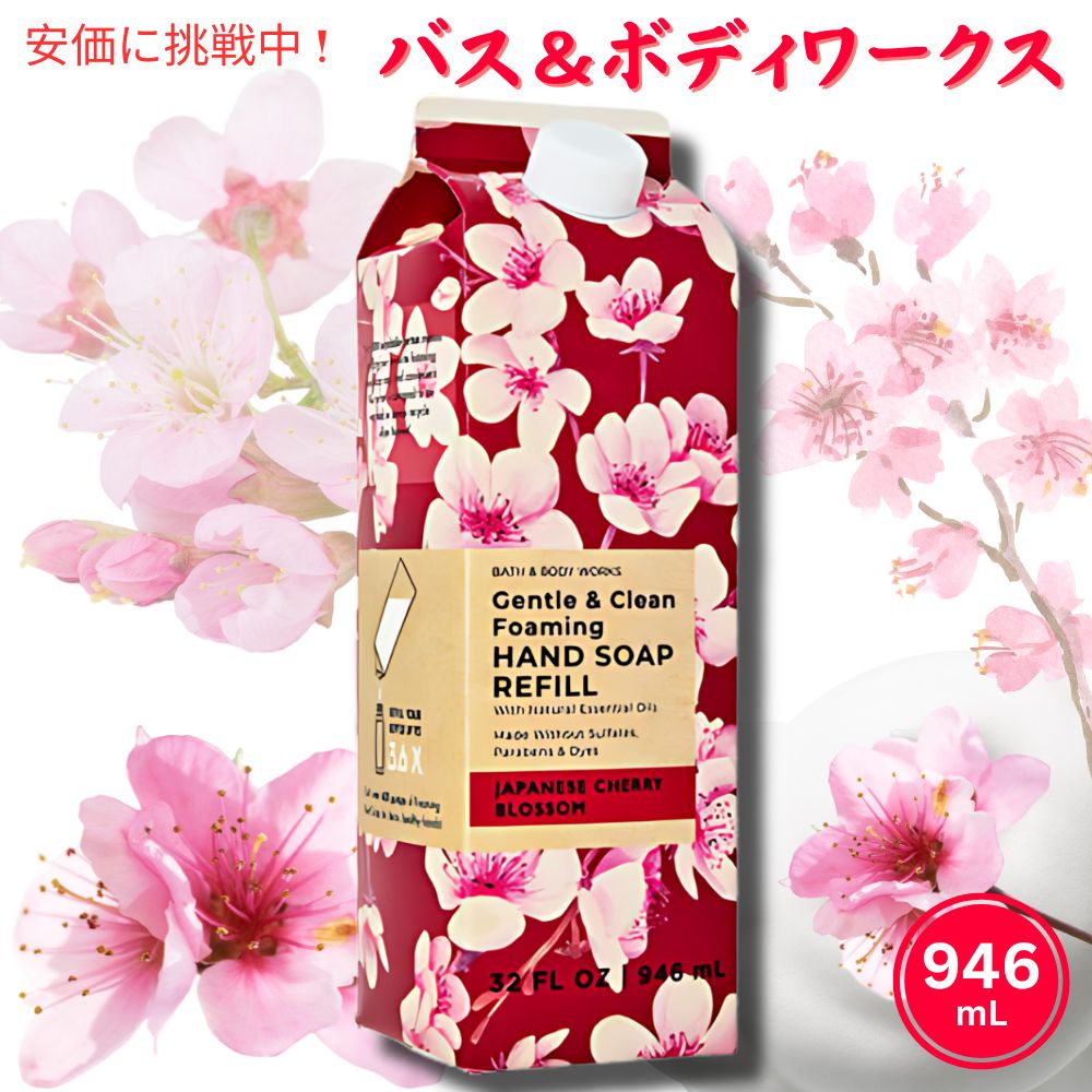 【最大2,000円クーポン5月16日01:59まで】Bath Body Works Foaming Hand Soap Refill JAPANESE CHERRY BLOSSOM 32oz バス ボディワークス フォーミング ハンドソープ リフィル