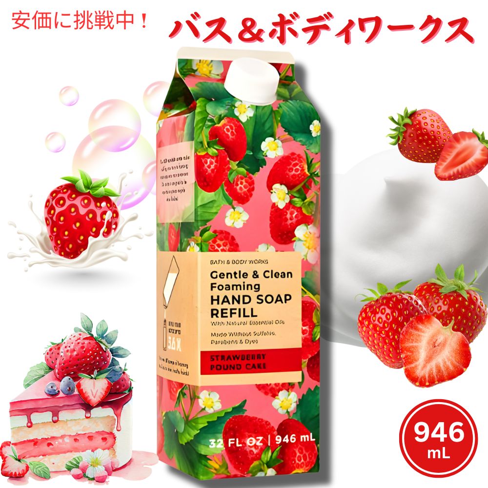 【最大2,000円クーポン5月16日01:59まで】Bath Body Works Foaming Hand Soap Refill STRAWBERRY POUND CAKE 32oz バス ボディワークス フォーミング ハンドソープ リフィル