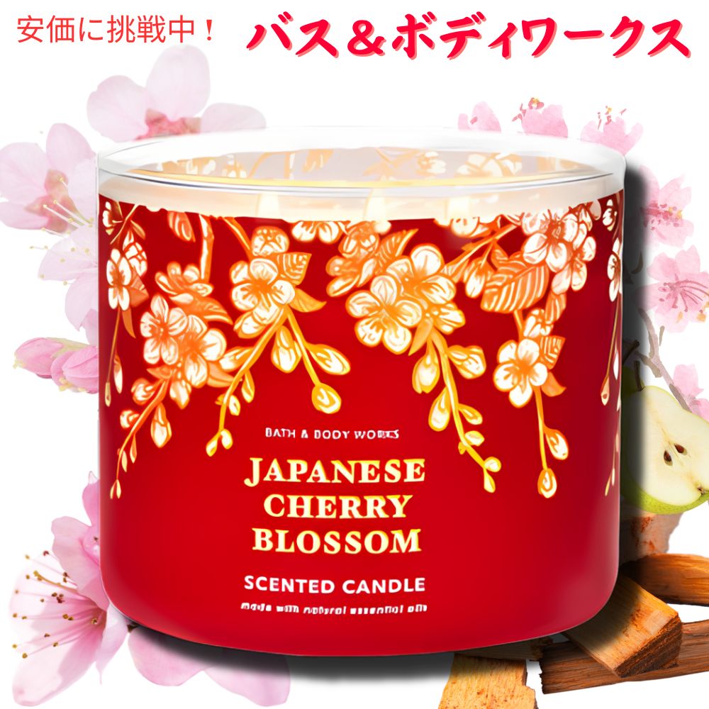 バス＆ボディーワークス 特大サイズキャンドル ジャパニーズチェリーブロッサム Bath BodyWorks Body 14.5oz Candle Japanese Cherry Blossom