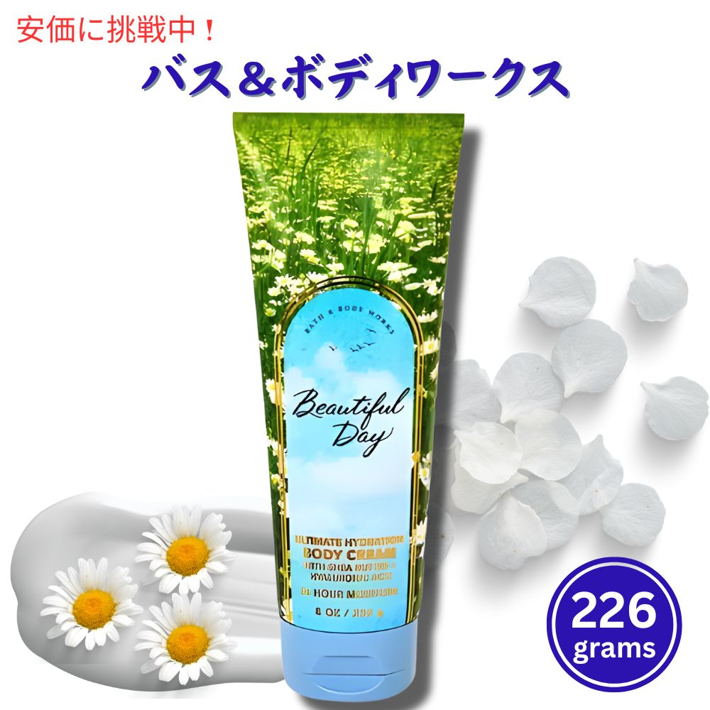 バス＆ボディワークス ボディクリーム ビューティフルデイ 8 oz / 226 g Bath & Body Works Beautiful Day Body Cream