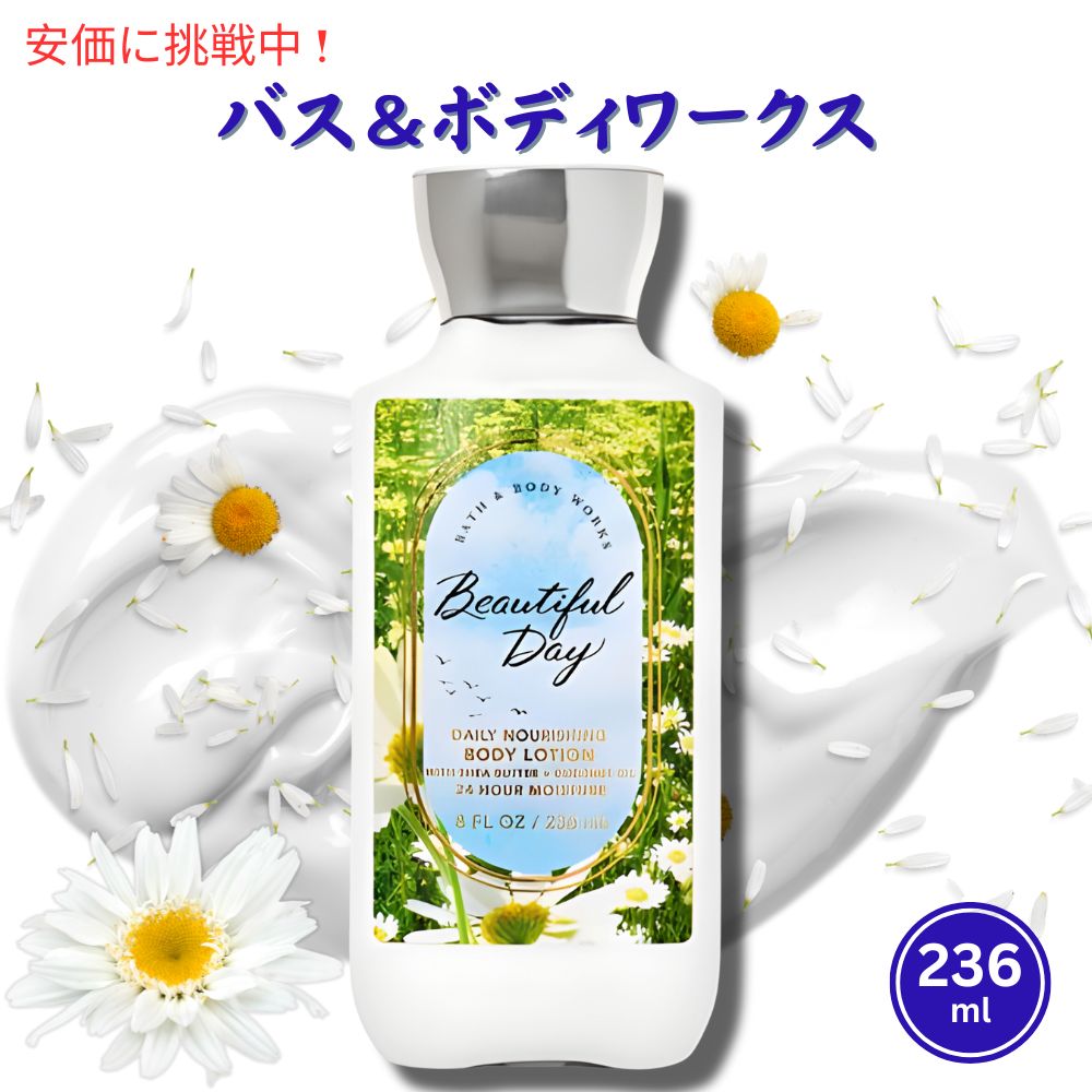 バスアンドボディーワークス ビューティフルデイ ボディーローション Bath&Body Works Beautiful Day Signature Collection Body Lotion 8oz