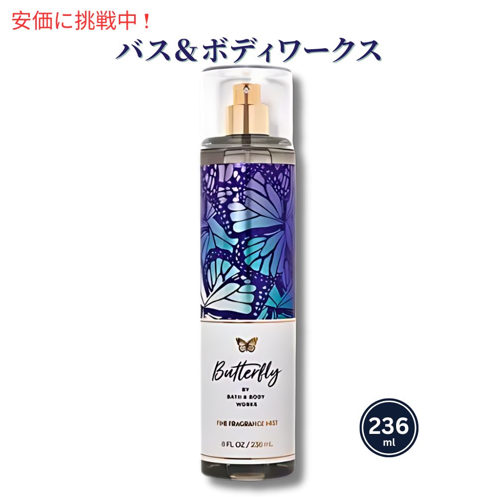 楽天アメリカーナ　Americana【最大2,000円クーポン5月16日01:59まで】Bath & Body Works BUTTERFLY Fine Fragrance Mist 8 fl oz バス＆ボディワークス バタフライ ファイン フレグランス ミスト 236ml