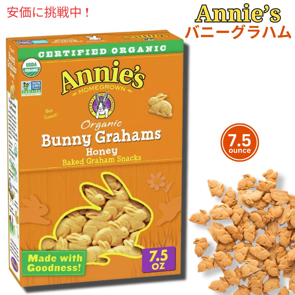 アニーズ オーガニック うさぎスナック ハニー味 213g Annie s Homegrown Organic Baked Bunny Graham Snacks Honey 7.5oz