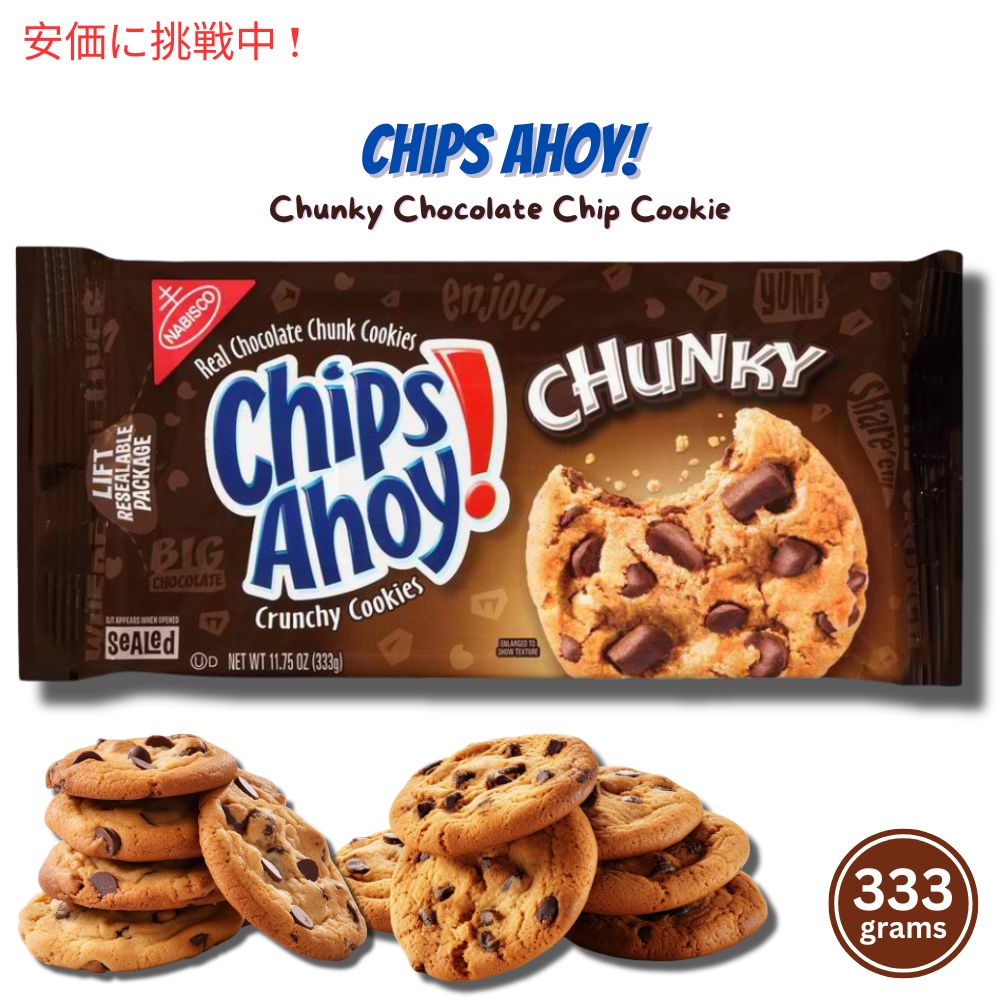 楽天アメリカーナ　AmericanaChips Ahoy! Chunky Chocolate Chip Cookies / チップスアホイ! クッキー チャンキー チョコレートチップ 333g（11.75oz）