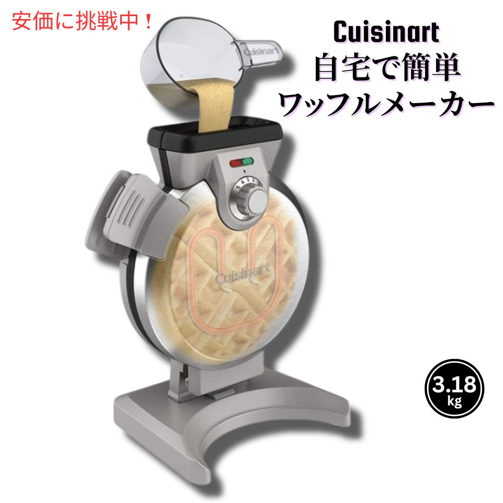 【最大2,000円クーポン5月27日1:59まで】Cuisinart クイジナート WAF-V100 ワッフルメーカー ホットサンドメーカー 縦置き　生地を流し込むワッフルメーカー