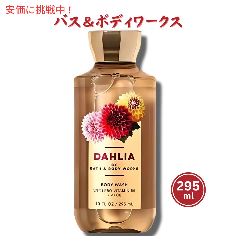 Х&ܥǥ ܥǥå [ꥢ] 10 fl oz / 295 mL Bath &Body Works DAHLIA Body Wash