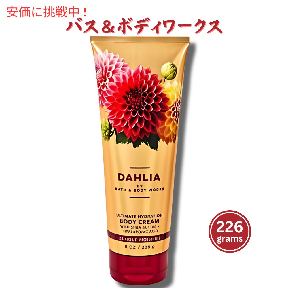 Х&ܥǥ ܥǥ꡼ [ꥢ] 8 oz / 226 g Bath &Body Works DAHLIA Body Cream