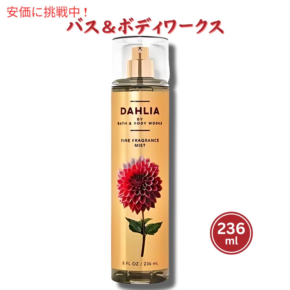 バス&ボディワークス ファインフレグランスミスト ダリア 8 fl oz / 236 mL Bath & Body Works Dahlia Fine Fragrance Mist