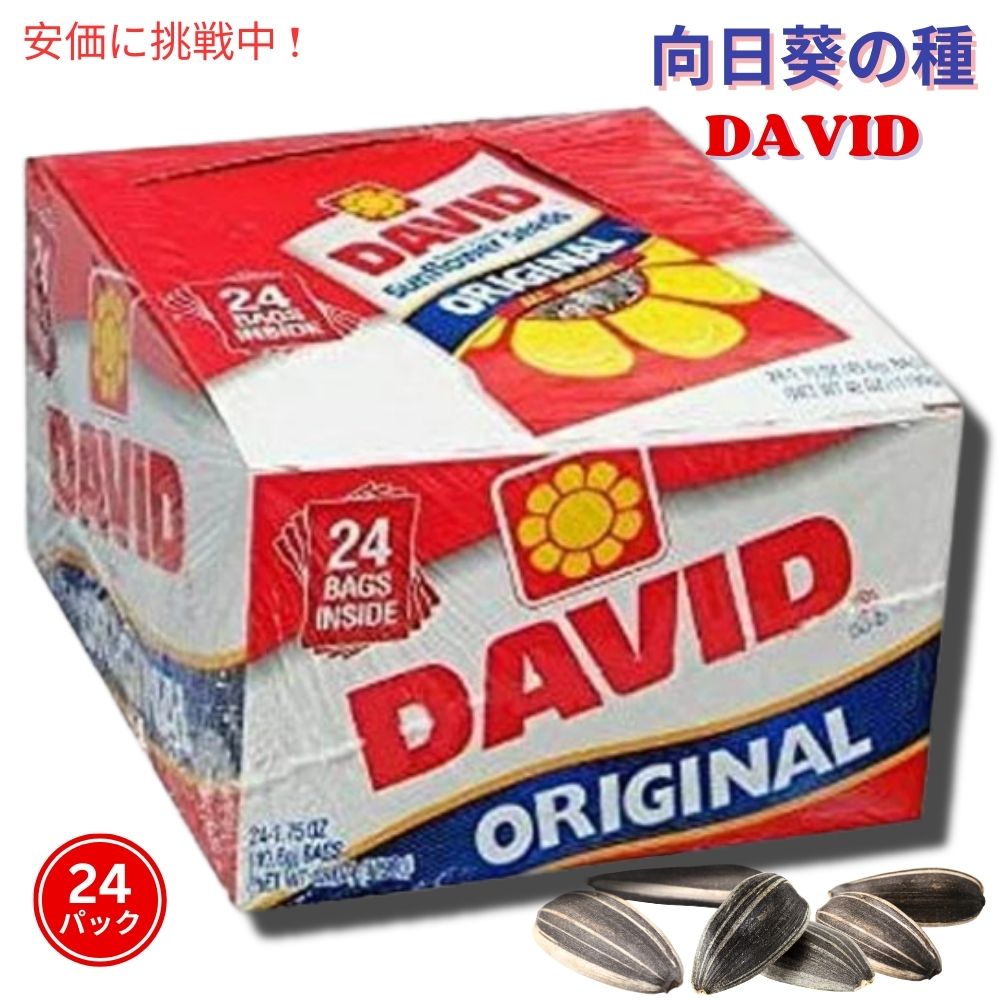 【最大2,000円クーポン6月11日1:59まで】DAVID Sunflower Seeds デイビッド サンフラワーシード　オリジナル　24パック　ひまわりの種