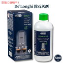 デロンギ De 039 Longhi 全自動コーヒー＆エスプレッソマシン 除石灰剤 500ml デスケーラー スケール除去 Descaler