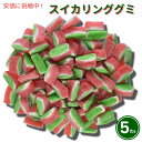 【最大2,000円クーポン5月27日01:59まで】スイカリング Watermelon Rings 5lb グミ Gummy Candy 大量お菓子 Bulk ...