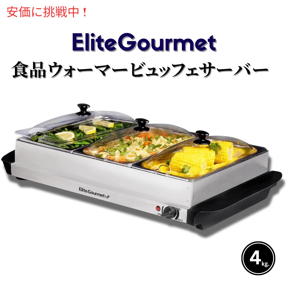 【最大2,000円クーポン5月27日1:59まで】Elite Gourmet エリートグルメ 食品ウォーマー 保温 蓋付き ビュッフェスタイルサーバー EWM-6171