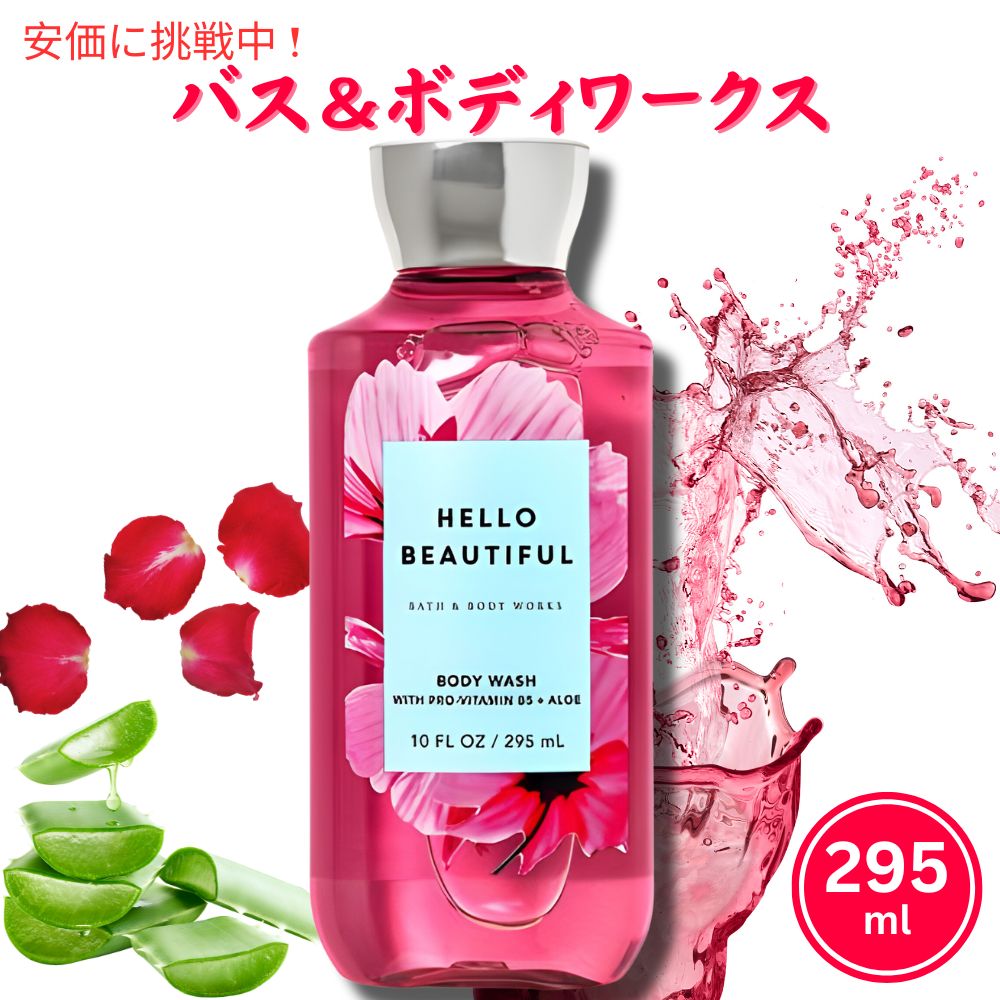 Bath & Body Works バスアンドボディワーク ハロービューティフル シャワージェル HELLO BEAUTIFUL Shower Gel