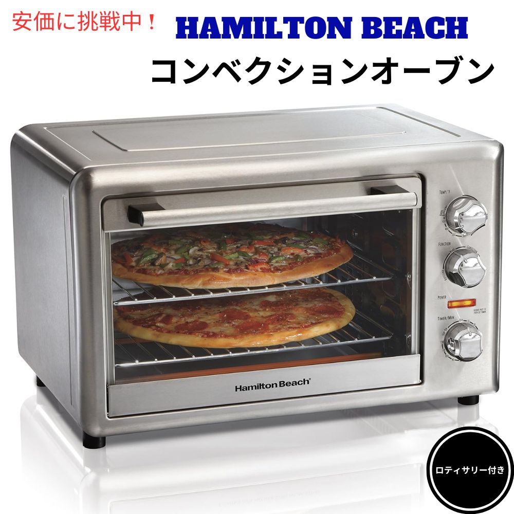 Hamilton Beach カウンタートップ ロティサリー コンヘ?クション トースターオーフ?ン 31103DA Countertop Rotisserie Convection Toaster Oven