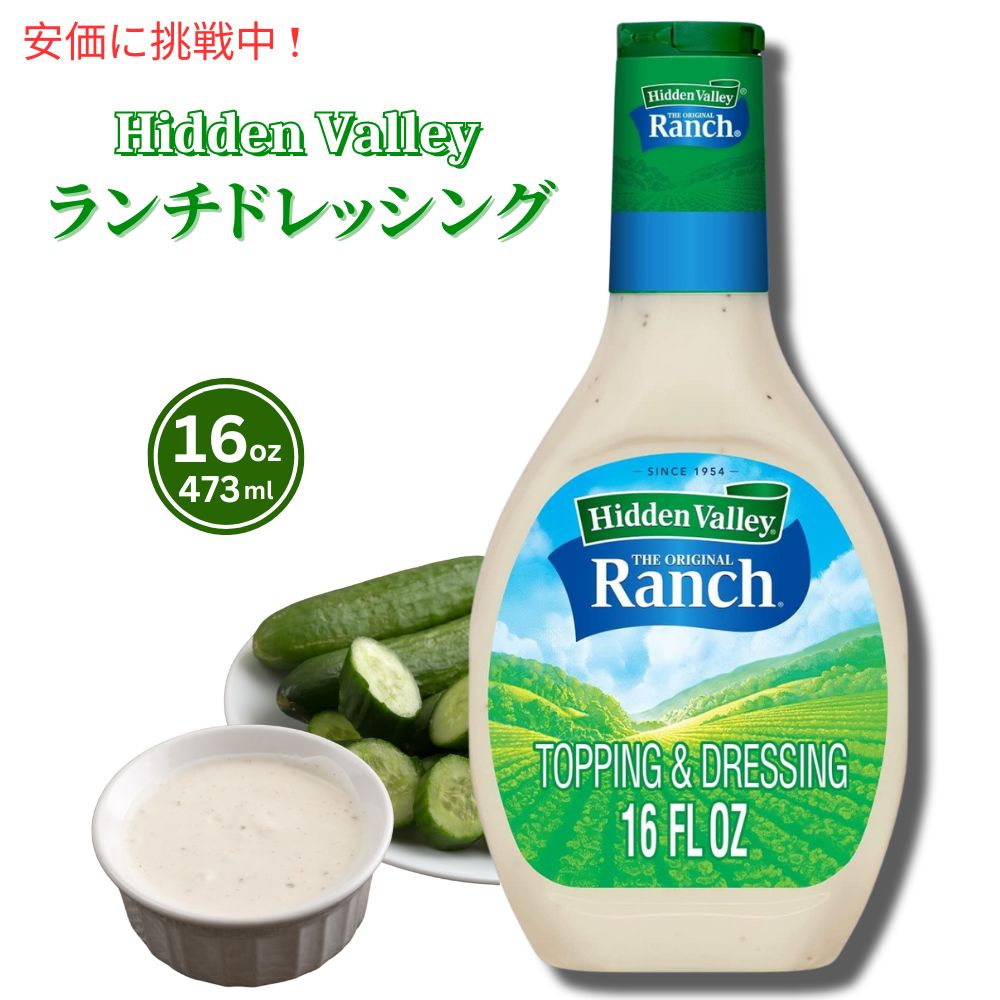 Hidden Valley Ranch ヒドゥンバリー オリジナル ランチドレッシング 16oz (473ml)