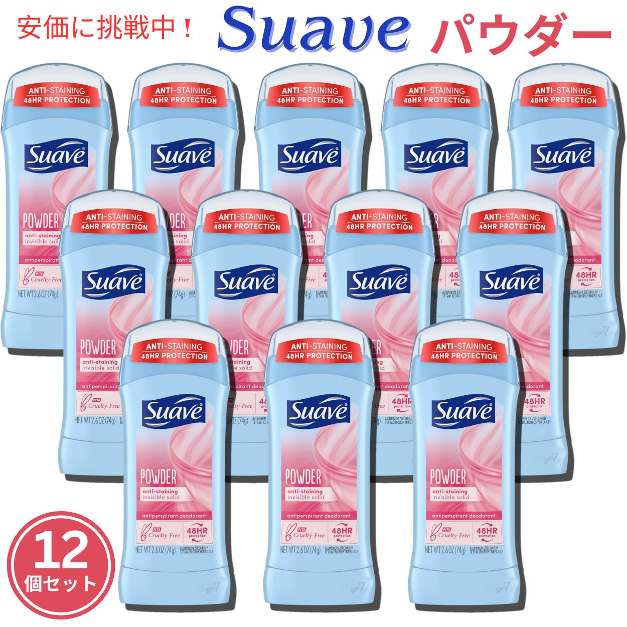 Suave スアーブ POWDER デオドラントスティック 74g スティックタイプ 12個セット Deodorant Stick type Set of 12