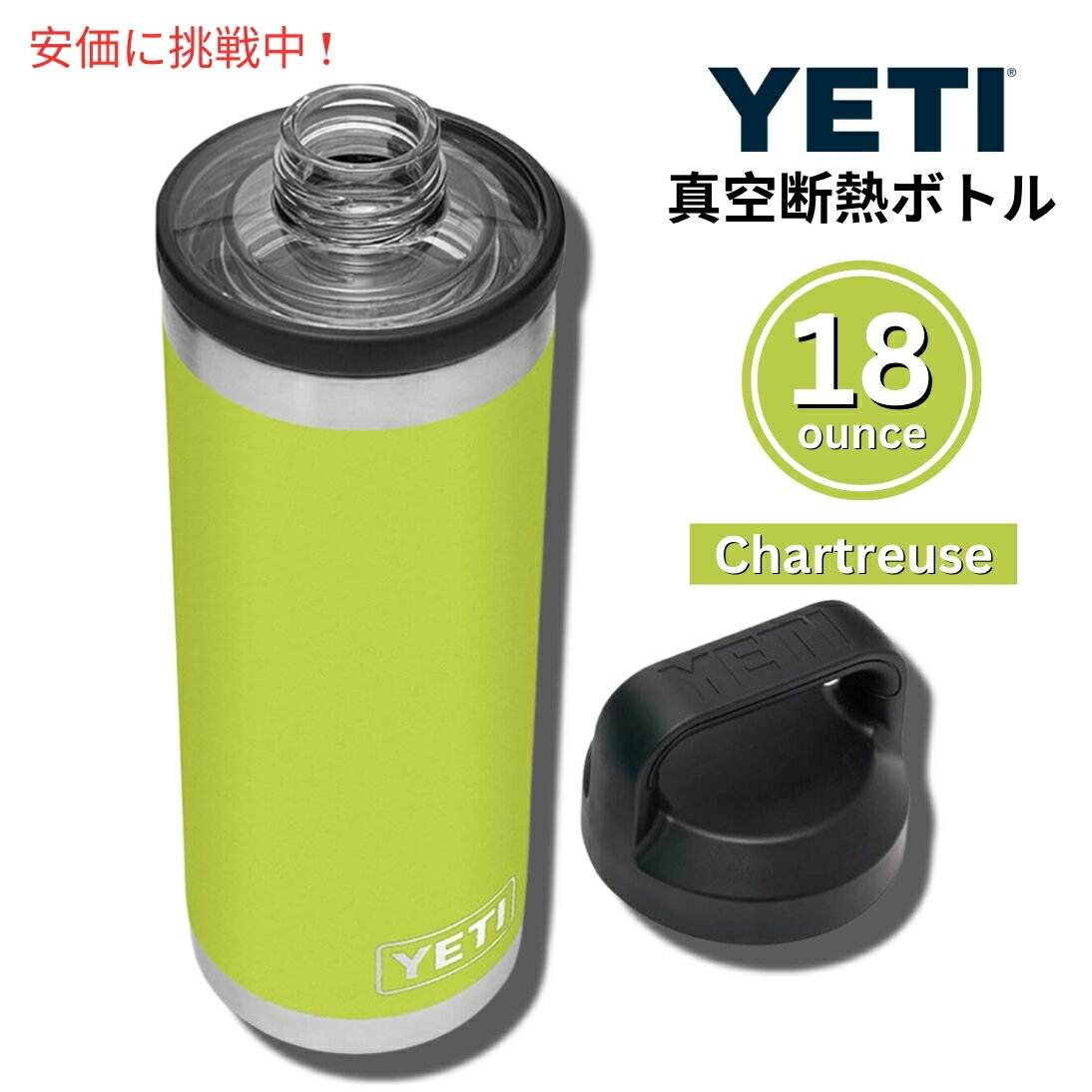 YETI Rambler 18 oz Chartreuse Bottle With Chug Cap / イエティ ランブラー 18oz シャルトリューズ ボトル チャグキャップ付 保冷 保温