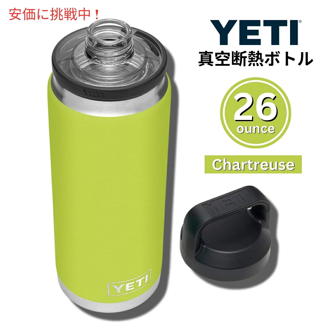 YETI Rambler 26 oz Chartreuse Bottle With Chug Cap / イエティ ランブラー 26oz シャルトリューズ ボトル チャグキャップ付 保冷 保温