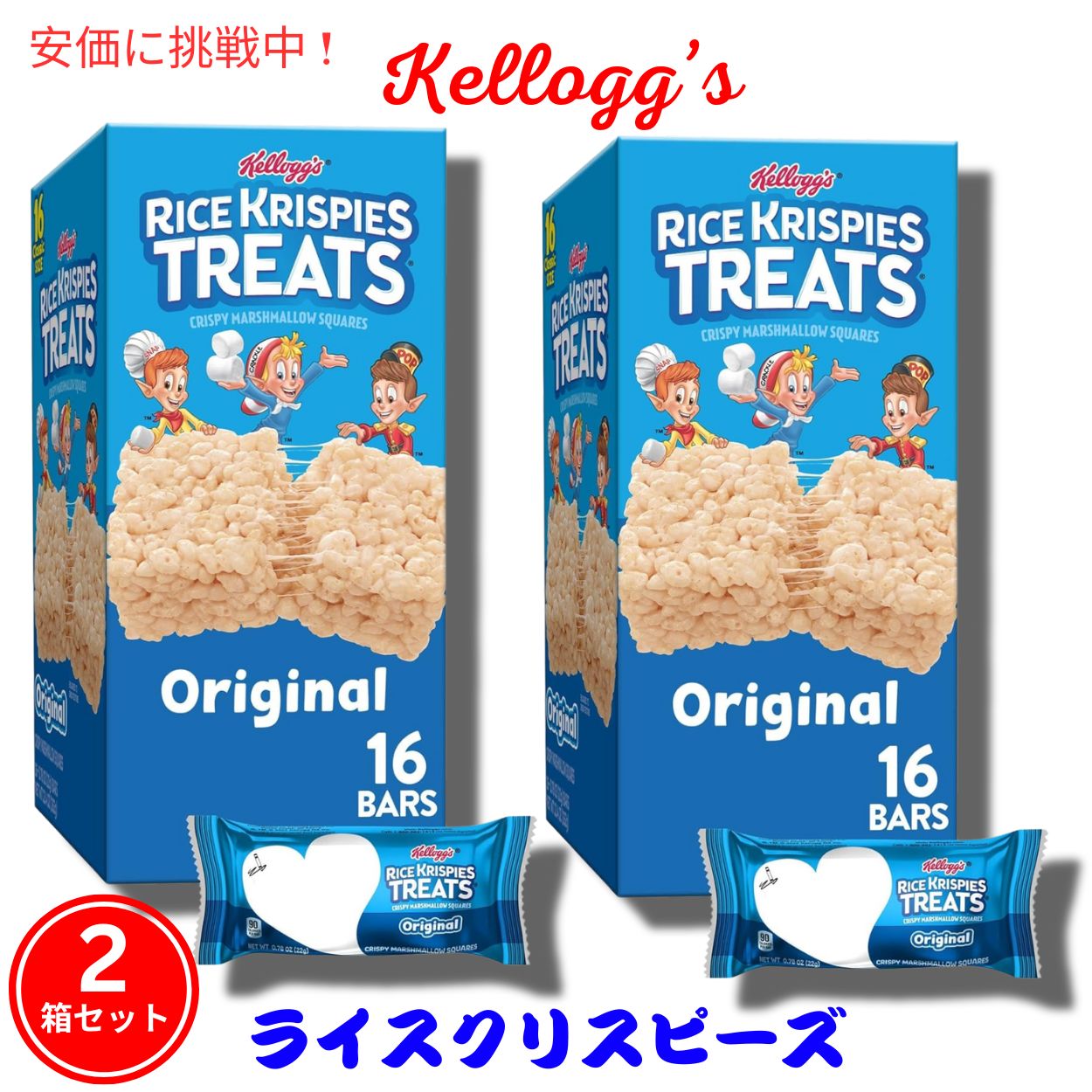 【2箱セット】Kellogg's ケロッグ ライスクリスピートリーツ オリジナル 16個入り x 2箱 Rice Krispies Treats