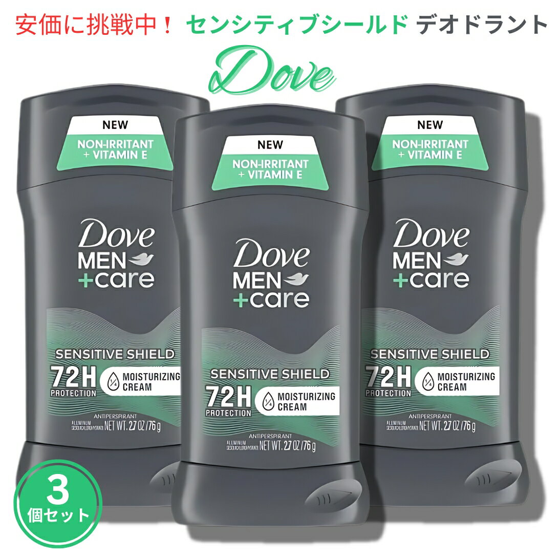 【最大2,000円クーポン12/11(水) 01:59まで】【3個セット】ダヴ メンズ ケア デオドラント 敏感肌用 76g 男性用 Dove Men Care Deodorant Sensitive Shield 2.7oz