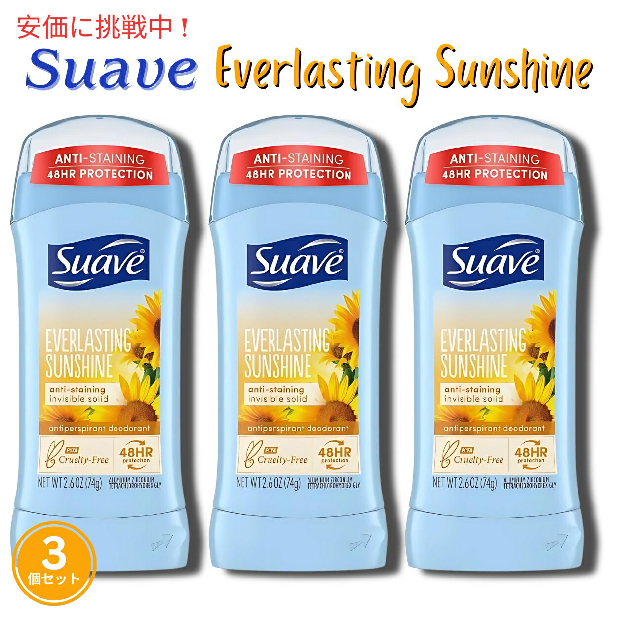 【3個セット】Suave スアーブ デオドラントスティック [エバーラスティング サンシャイン] Invisible Solid Deodorant Everlasting Sunshine 74g