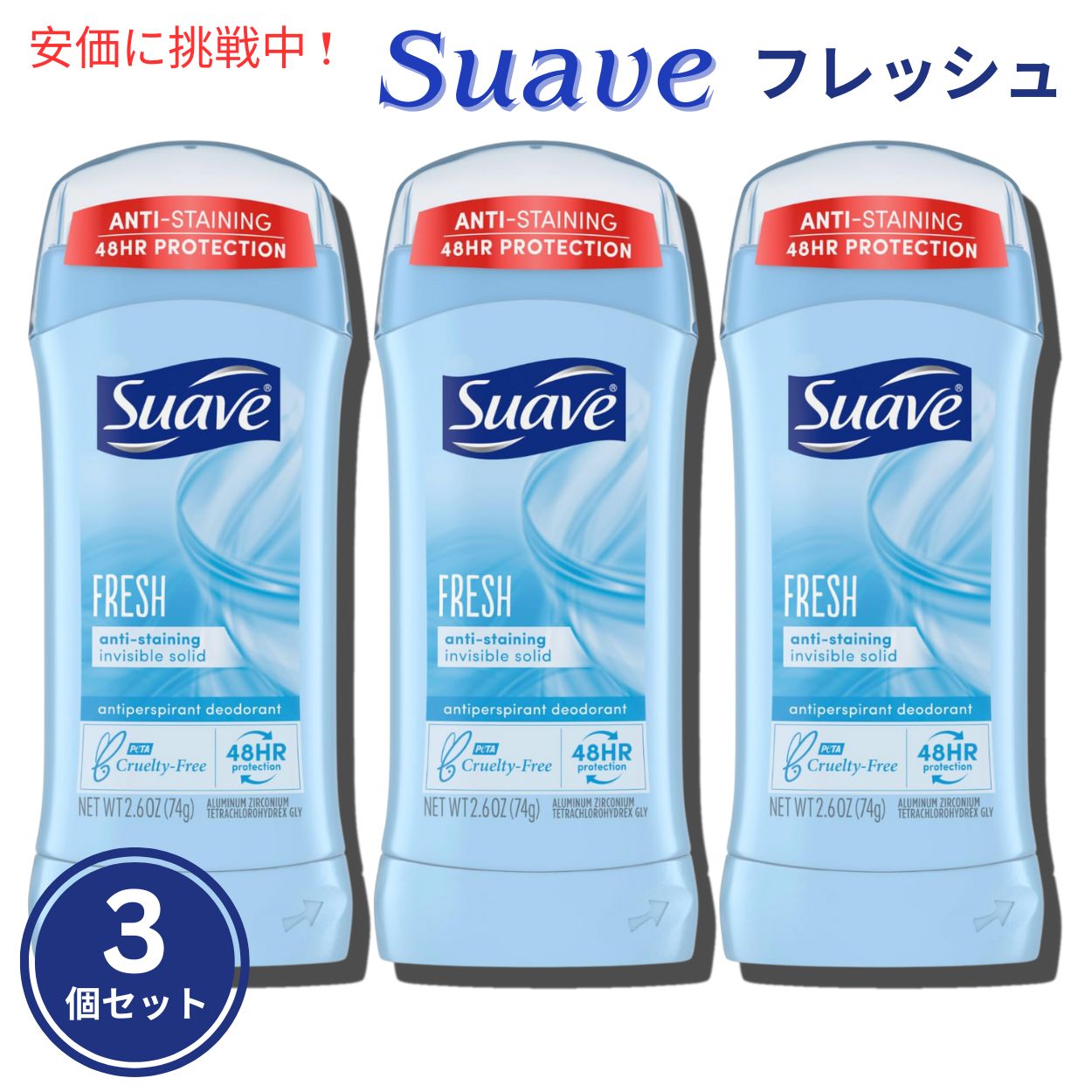 Suave FRESH スアーブ デオドラント スティックタイプ 74g 3個セット Deodorant Stick type (2.6oz) Set of 3