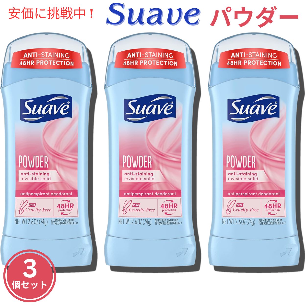 Suave スアーブ POWDER デオドラントスティック 74g スティックタイプ 3個セット Deodorant Stick type Set of 3