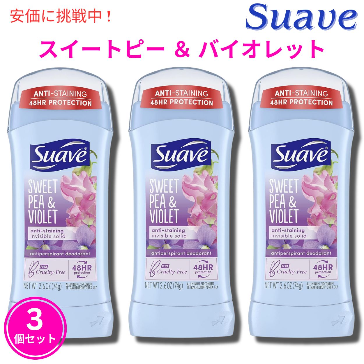Sweetpea Violet Suave スアーブ デオドラント スイートピー バイオレット 74g スティック状 3個セット Deodorant Stick Set of 3