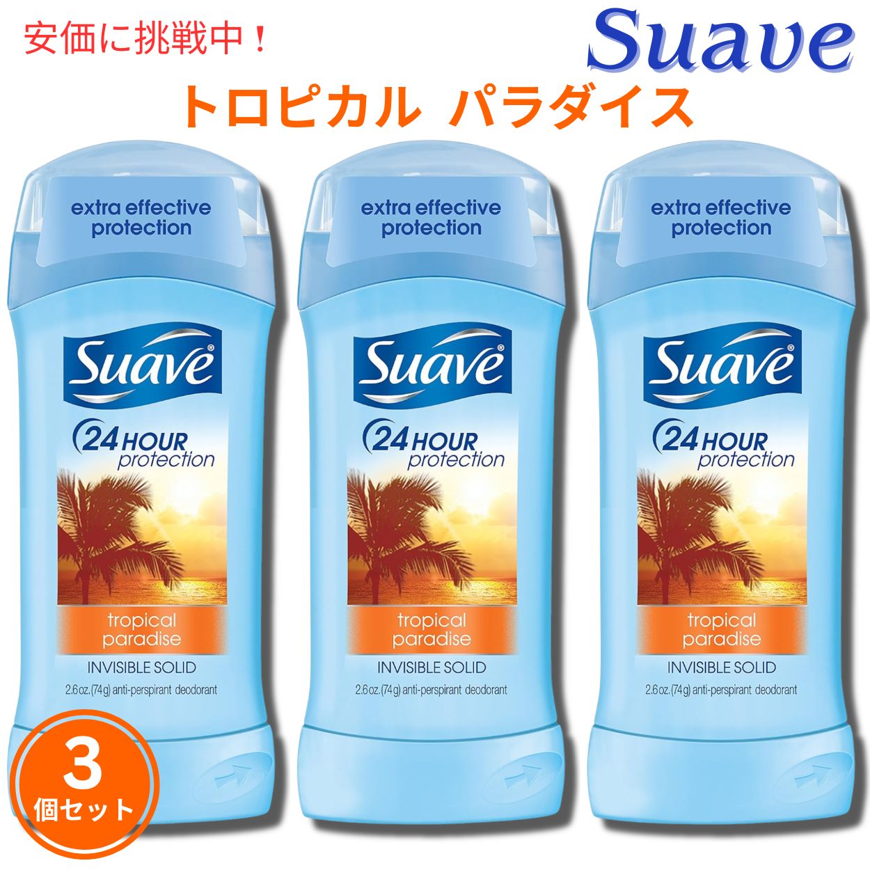 Tropical Paradise Suave スアーブ デオドラント トロピカルパラダイス 74g スティック状 3個セット Deodorant Stick set of 3