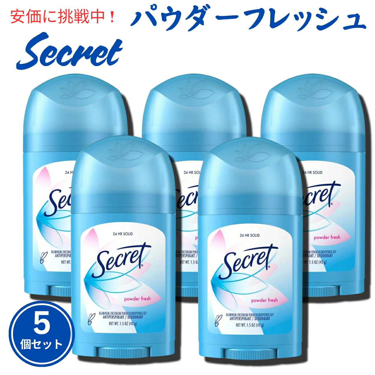 【お得な5個セット】シークレット デオドラント ソリッド パウダーフレッシュ 42g スティックタイプ / Secret Solid Powder Fresh 1.5oz