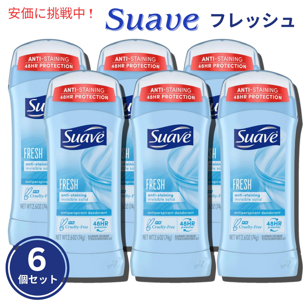 Suave FRESH スアーブ デオドラント スティックタイプ 74g 6個セット Deodorant Stick type (2.6oz) Set of 6