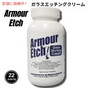 Armour Etch アーマーエッチ ガラスエッチングクリーム Glass Etching Cream 22oz