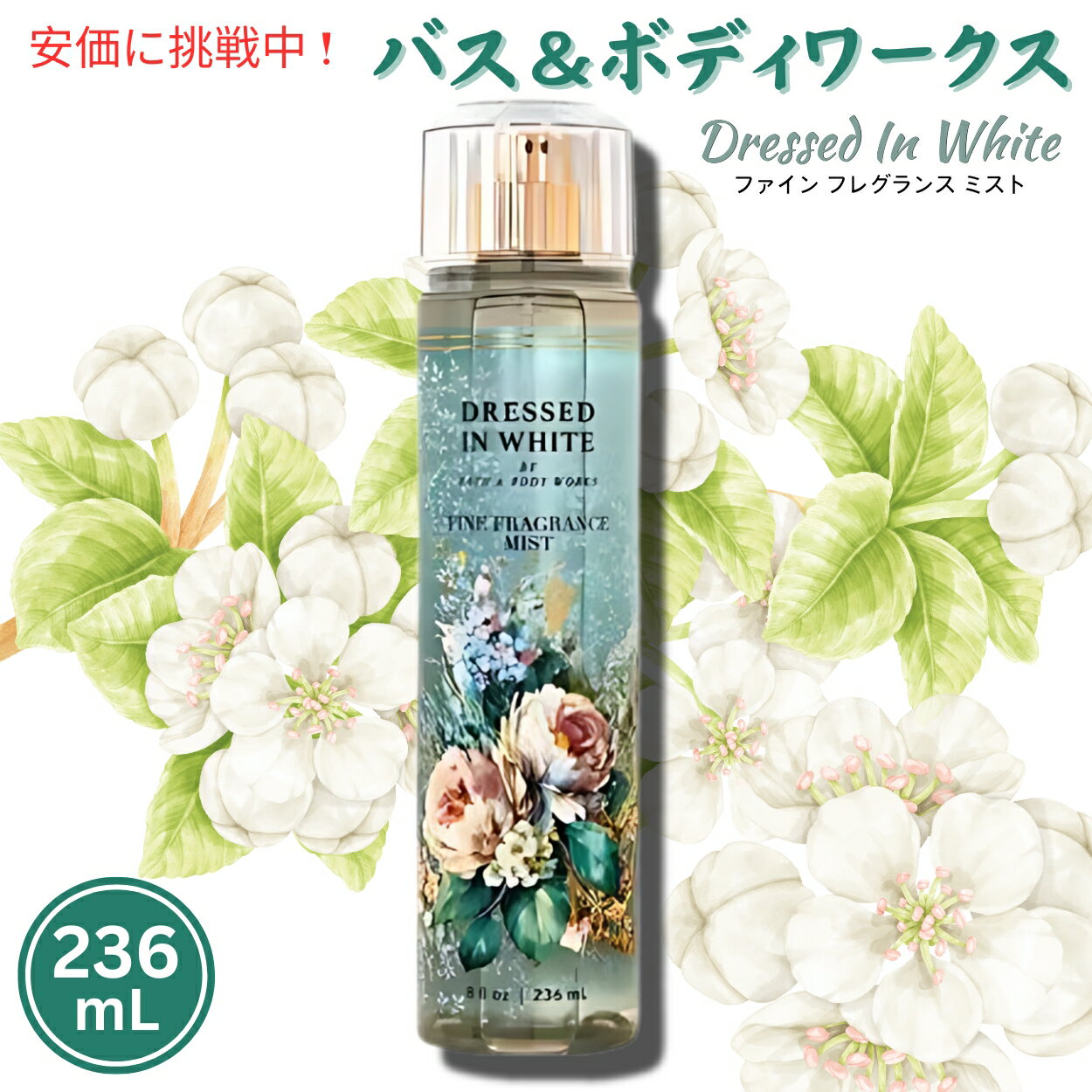 Bath and Body Works Dressed In White Fragrance Mist 8 fl oz バス&ボディワークス ドレスト イン ホワイト フレグランス ミスト 236 mL