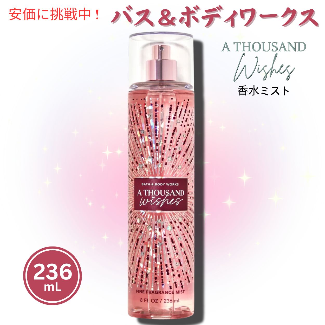 【送料無料】Bath and Body Works A Thousand Wishes Fragrance Mist バス ボディワークス ア サウザンド ウィッシーズ フレグランスミスト