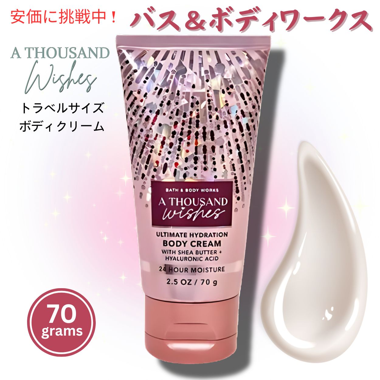 【かわいいトラベルサイズ登場！】 Bath & BodyWorks A THOUSAND WISHES Body Cream 70g バス＆ボディーワークス ボディクリーム サウザンド ウィッシュ