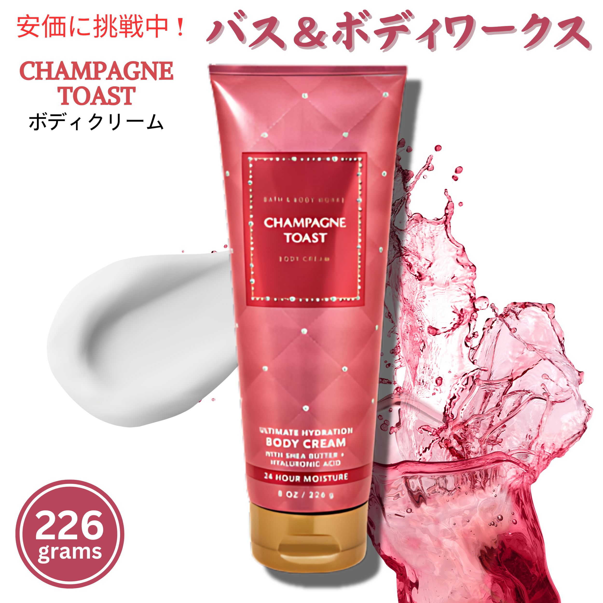 Bath Body Works CHAMPAGNE TOAST Ultra Shea Body Cream 8oz バス ボディ シャンパン トースト ウルトラ シア ボディクリーム 226ml