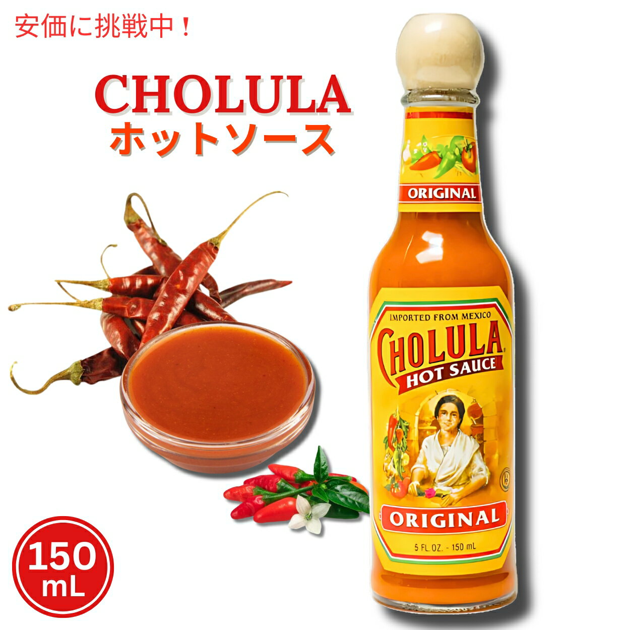 ں2,000ߥݥ51601:59ޤǡCholula  ۥåȥ 150ml Hot Sauce 5oz