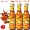 【最大2,000円クーポン7月26日01:59まで】3本セット Cholula チョルラ ホットソース 150ml Hot Sauce 5oz