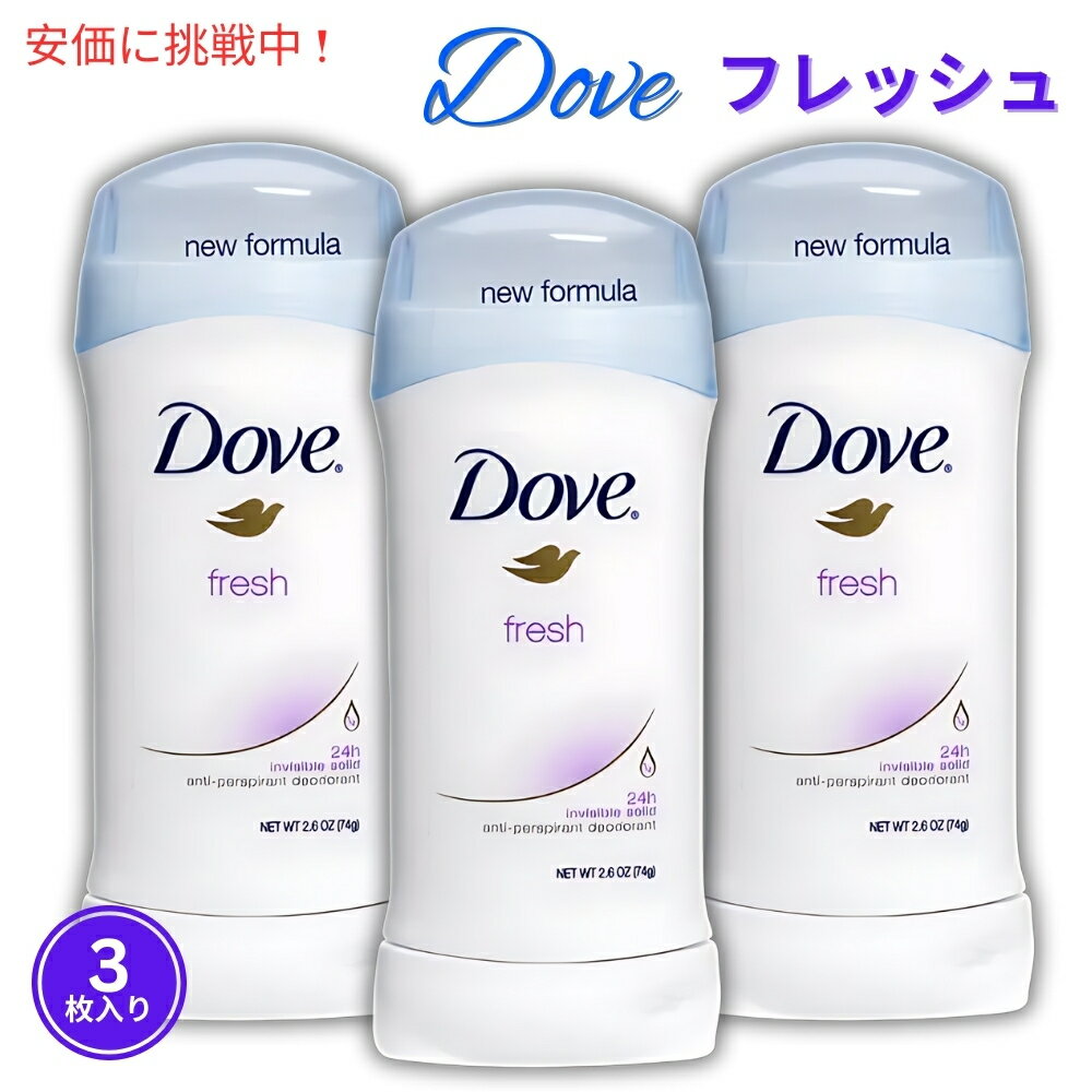 【3個セット】Dove ダヴ デオドラント 74g デオドラントスティック [フレッシュ/FRESH] Anti-Perspirant Deodorant 2.6oz