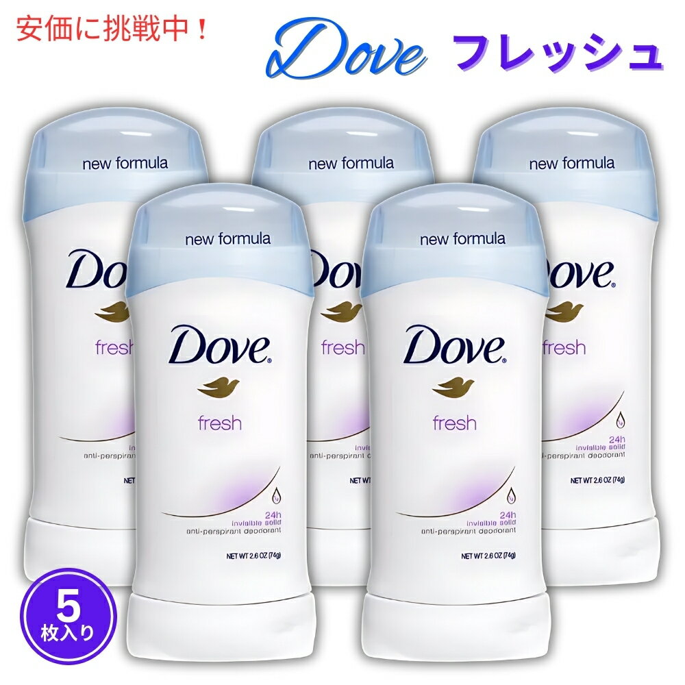 【5個セット】Dove ダヴ デオドラント 74g デオドラントスティック [フレッシュ/FRESH] お得まとめ買い Anti-Perspirant Deodorant 2.6oz