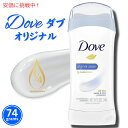 【オリジナル】Dove ダヴ デオドラント 74g（2.6oz） デオドラントスティック