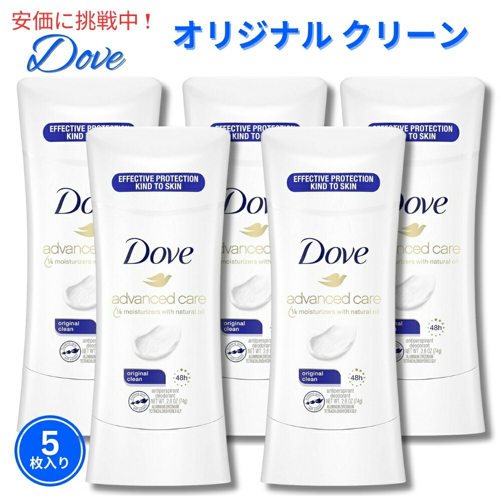 【5個セット】Dove ダヴ デオドラントスティック アドバンスド [オリジナルクリーン] 74g Advanced Care Antiperspirant Deodorant Original Clean 2.6oz