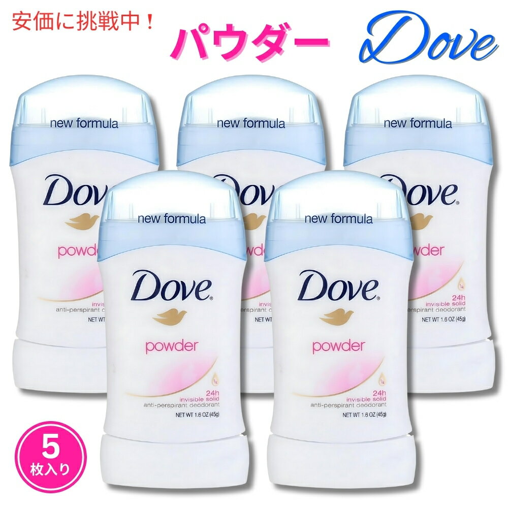 【5個セット】Dove ダヴ デオドラント ミニサイズ 45g デオドラントスティック [パウダー] 海外日用品 まとめ買い Deodorant Mini Stick Powder 1.6oz 5 pack