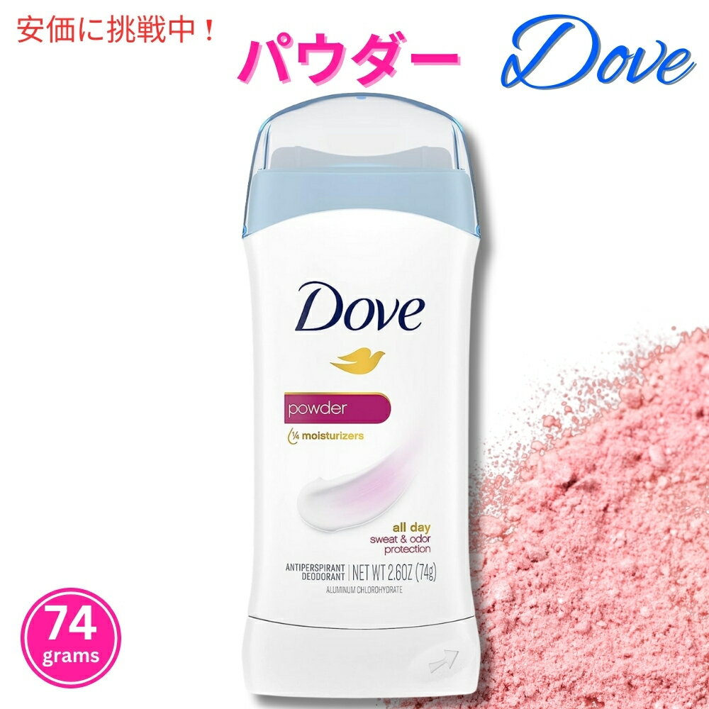 Dove ダヴ デオドラント 74g インビジブルソリッド デオドラントスティック [パウダー] Powder Invisible Solid Anti-perspirant Deodorant 2.6oz