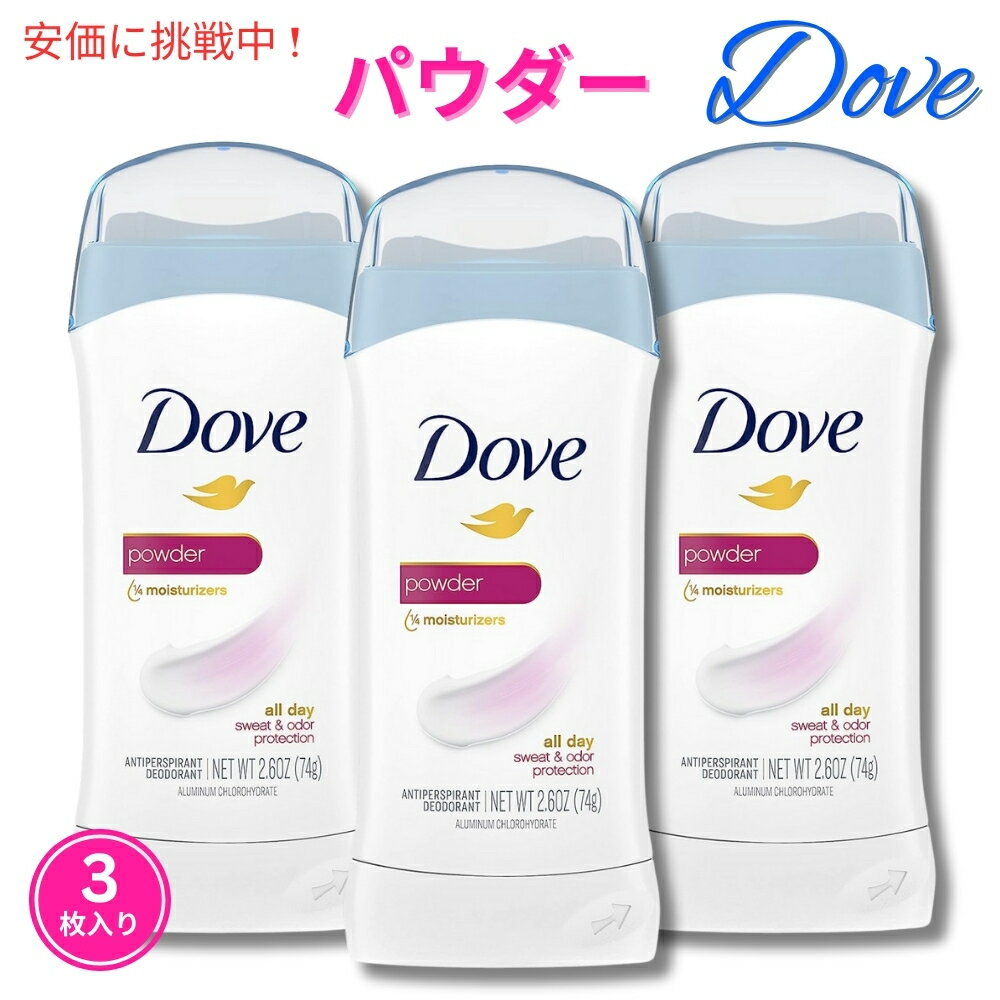 【3個セット】Dove ダヴ デオドラント 74g インビジブルソリッド デオドラントスティック [パウダー] Powder Invisible Solid Anti-perspirant Deodorant 2.6oz